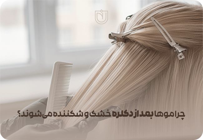 شناخت موی دکلره شده: چرا موها بعد از دکلره خشک و شکننده میشوند؟