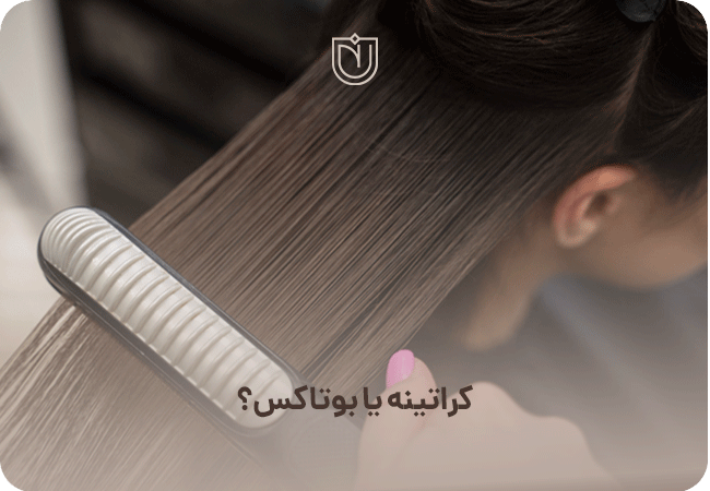 کراتینه یا بوتاکس