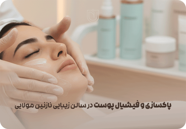 فیشیال در سالن زیبایی نازنین مولایی